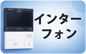 アイコンインターホン